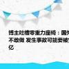 博主吐槽零重力座椅：国外品牌是不敢做 发生事故可能要被索赔几十亿