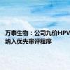 万泰生物：公司九价HPV疫苗拟纳入优先审评程序