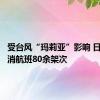 受台风“玛莉亚”影响 日本已取消航班80余架次