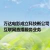 万达电影成立科技新公司 含个人互联网直播服务业务