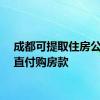 成都可提取住房公积金直付购房款