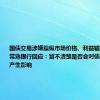 国债交易涉嫌操纵市场价格、利益输送被调查 常熟银行回应：暂不清楚是否会对债券交易业务产生影响