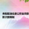 贵阳取消住房公积金贷款提前还款次数限制