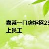 喜茶一门店拒招25岁以上员工