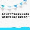 山东临沂警方通报男子弓箭伤人：对修车铺不满对来修车人员实施伤人行为