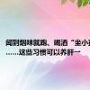 闻到烟味就跑、喝酒“坐小孩那桌”……这些习惯可以养肝→