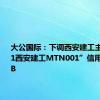 大公国际：下调西安建工主体、“21西安建工MTN001”信用等级至BB