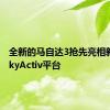 全新的马自达3抢先亮相新一代SkyActiv平台