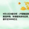 8月12日A股分析：沪指缩量跌0.14%，新冠药物、环保板块逆市走高，两市成交额不足5000亿元