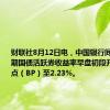 财联社8月12日电，中国银行间债市10年期国债活跃券收益率早盘初段升约3个基点（BP）至2.23%。