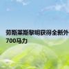 劳斯莱斯黎明获得全新外观和近700马力