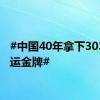 #中国40年拿下303块奥运金牌#