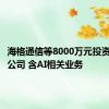 海格通信等8000万元投资成立新公司 含AI相关业务