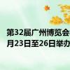 第32届广州博览会将于8月23日至26日举办