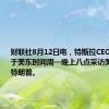 财联社8月12日电，特斯拉CEO马斯克将于美东时间周一晚上八点采访美国前总统特朗普。