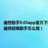 魔兽助手9.05app官方下载（u9魔兽超级助手怎么用）