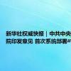 新华社权威快报｜中共中央、国务院印发意见 首次系统部署#加快