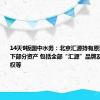 14天9板国中水务：北京汇源持有原汇源集团旗下部分资产 包括全部“汇源”品牌及商标所有权等