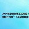 2024巴黎奥运会正式闭幕：中国金牌榜并列第一！历史总数破300金