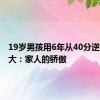 19岁男孩用6年从40分逆袭上北大：家人的骄傲