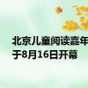 北京儿童阅读嘉年华将于8月16日开幕