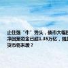 止住强“牛”势头，债市大幅回调，本月净回笼资金已超1.35万亿，强监管和紧货币将来袭？