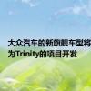 大众汽车的新旗舰车型将以代号为Trinity的项目开发