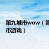 第九城市wow（第九城市游戏）