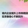 境内企业境外上市持续回暖 国际投资者信心不断回升