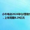 小牛电动2024年Q2营收9.4亿元，上年同期8.29亿元