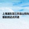 上海浦东至江苏昆山双向低空载客航线试点开通