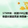 17509米：时速350公里西延高铁最长隧道贯通 陕西第一