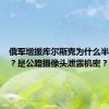 俄军增援库尔斯克为什么半路遇袭？是公路摄像头泄露机密？