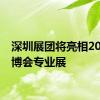 深圳展团将亮相2024数博会专业展