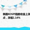 韩国KOSPI指数收盘上涨29.61点，涨幅1.14%