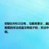 财联社8月12日电，马斯克表示，美国前总统特朗普的采访将是没有稿子的；采访中没有主题限制。