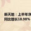 新天地：上半年净利润同比增长18.98%