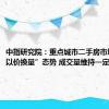 中指研究院：重点城市二手房市场延续“以价换量”态势 成交量维持一定规模