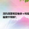 浣犳湡寰呭反榛庡ゥ杩愪細闂箷寮忓悧锛?,