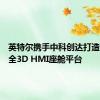 英特尔携手中科创达打造下一代全3D HMI座舱平台