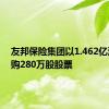 友邦保险集团以1.462亿港元回购280万股股票