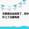 巴黎奥运会结束了，但中国老板盯上了法国电商