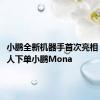 小鹏全新机器手首次亮相 AI机器人下单小鹏Mona