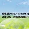 纯电版小G来了！smart 精灵#5设计图公布：奔驰设计团队打造