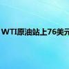 WTI原油站上76美元/桶