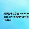 科技记者古尔曼：iPhone 16系列变化不大 苹果明年或将推出Air版iPhone