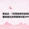 英业达：7月营收创历史新高 全年服务器出货有望增长超20%