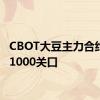 CBOT大豆主力合约跌破1000关口