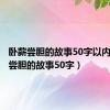 卧薪尝胆的故事50字以内（卧薪尝胆的故事50字）