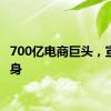 700亿电商巨头，宣布瘦身